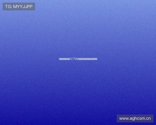 天天体育在线直播CCTV5精彩回放免费观看全赛事精彩瞬间 天天体育在线直播CCTV5精彩回放免费观看全赛事精彩瞬间